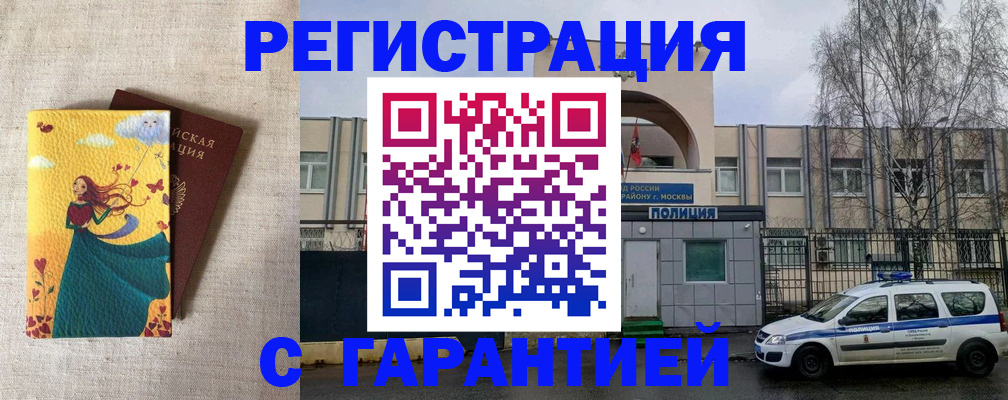 прописка регистрация в Курске
